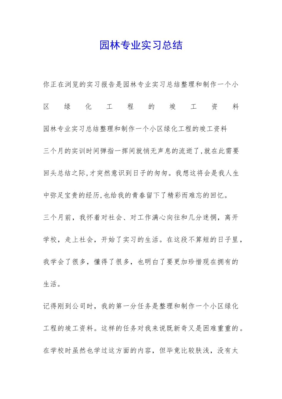 园林专业实习总结_第1页