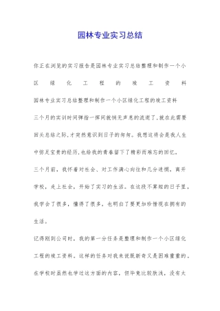 园林专业实习总结