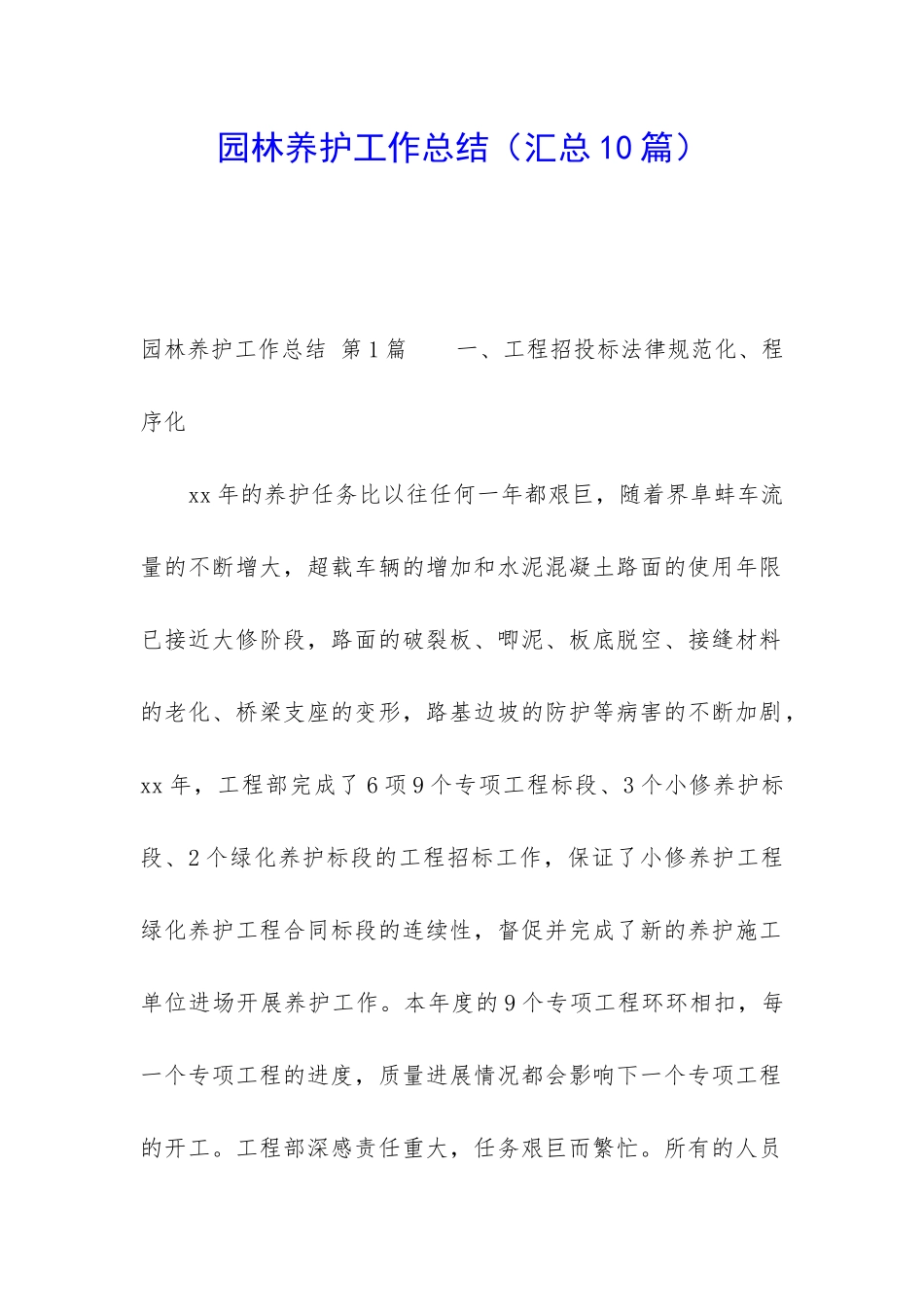 园林养护工作总结_第1页