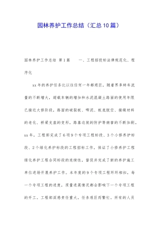 园林养护工作总结