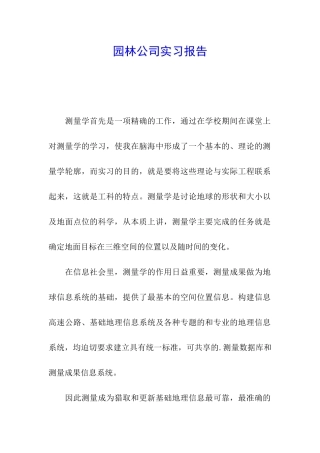 园林公司实习报告