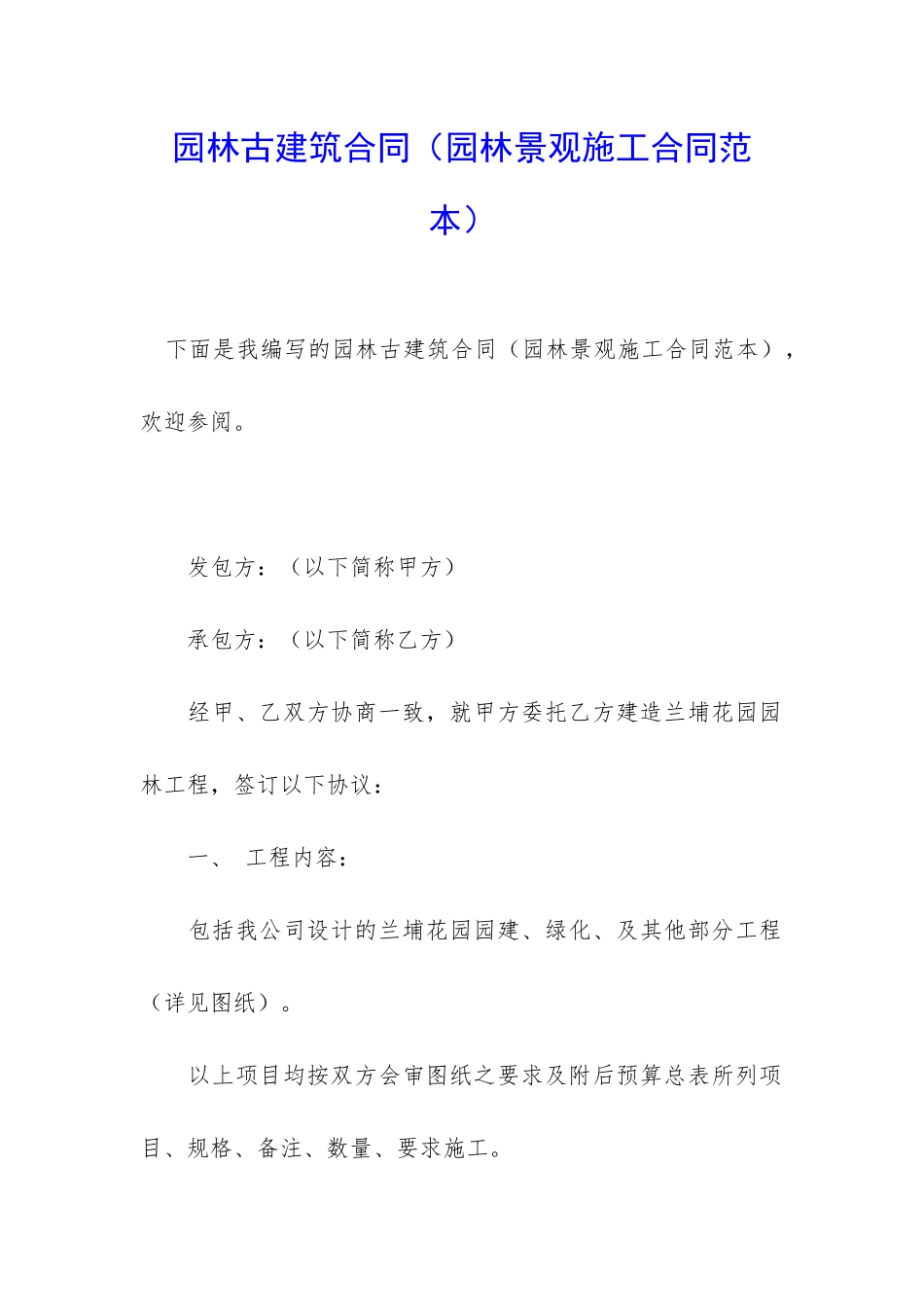 园林古建筑合同(园林景观施工合同范本)_第1页