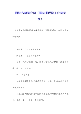 园林古建筑合同(园林景观施工合同范本)