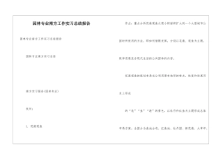 园林专业南方工作实习总结报告