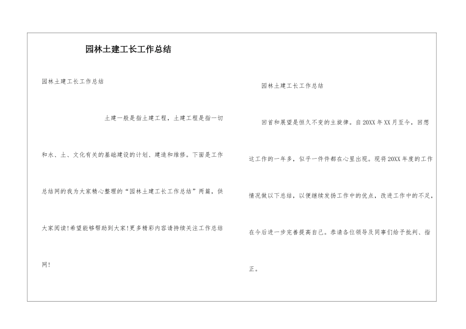 园林土建工长工作总结_第1页