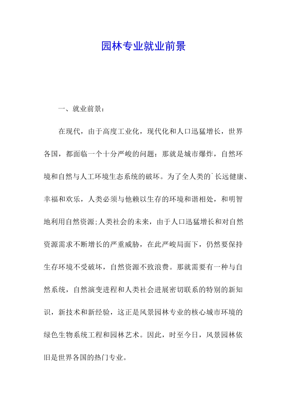 园林专业就业前景_第1页