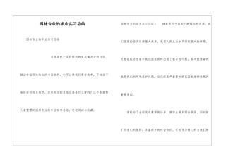 园林专业的毕业实习总结