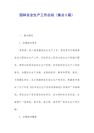 园林安全生产工作总结