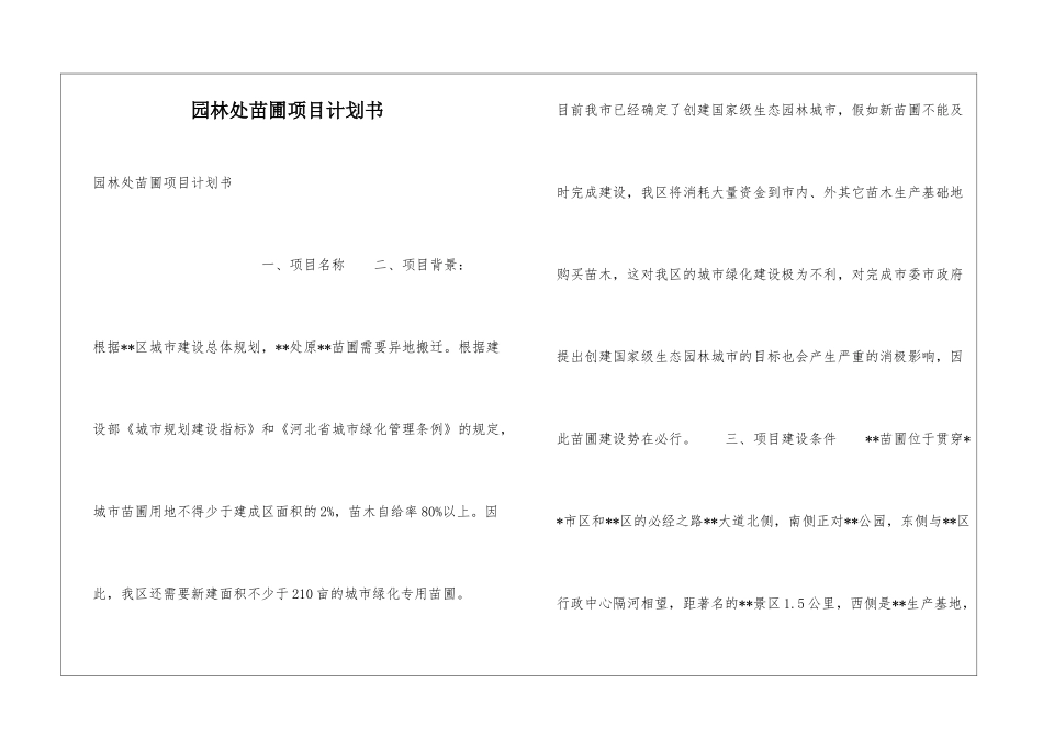 园林处苗圃项目计划书_第1页