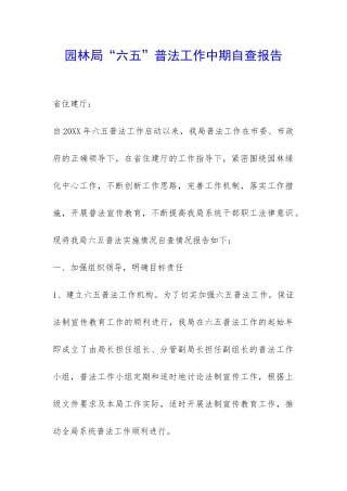 园林局“六五”普法工作中期自查报告-