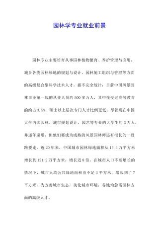 园林学专业就业前景