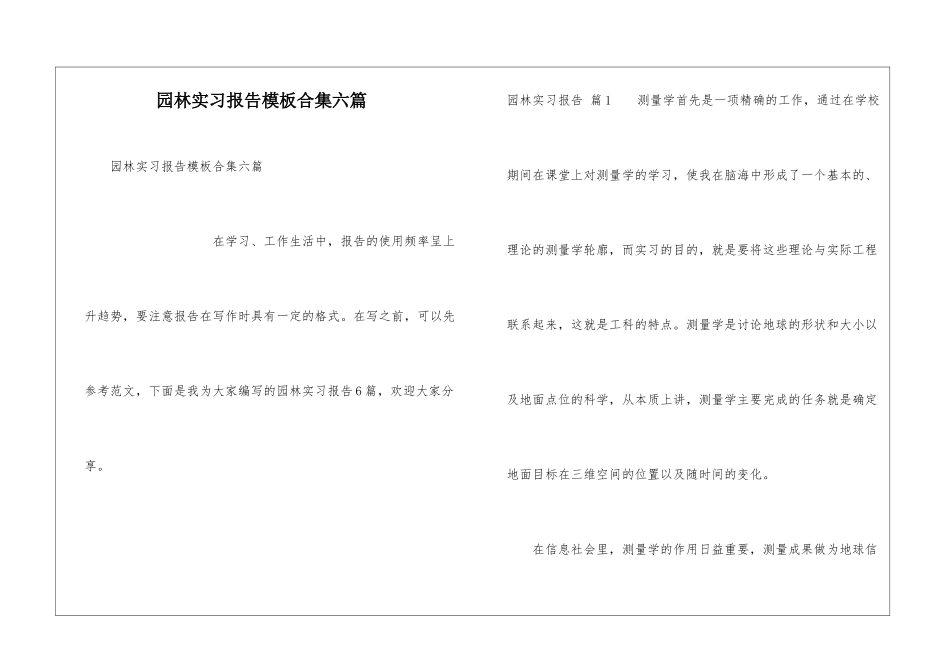 园林实习报告模板合集六篇_第1页