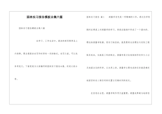 园林实习报告模板合集六篇