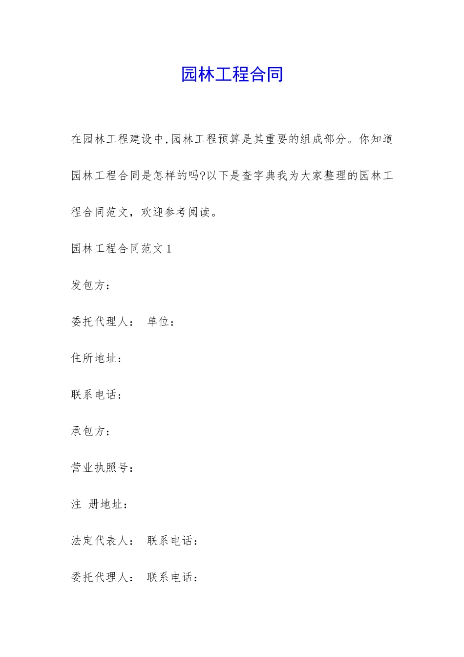 园林工程合同-_第1页