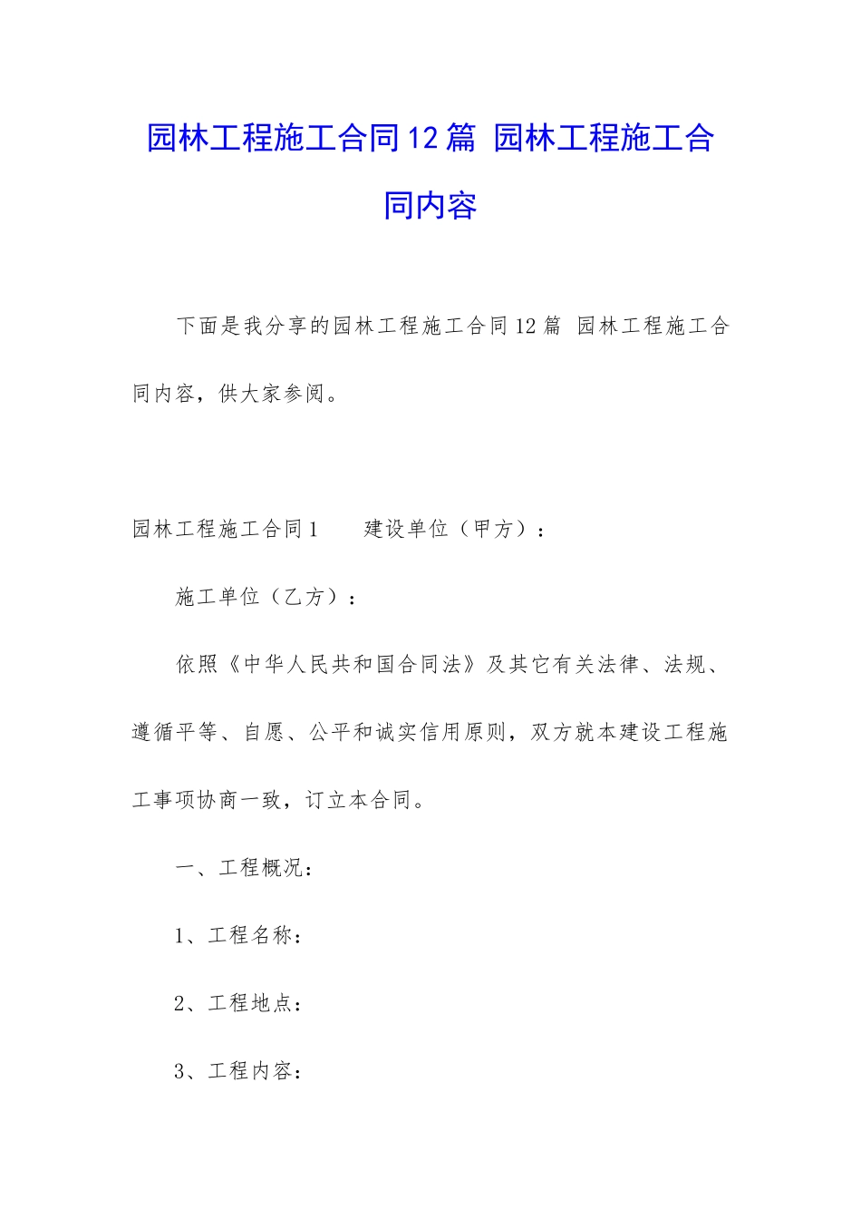 园林工程施工合同12篇-园林工程施工合同内容_第1页
