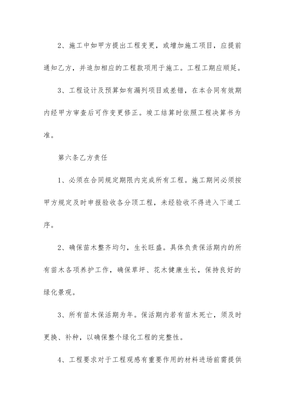 园林工程施工合同12篇-园林工程施工合同内容_第3页