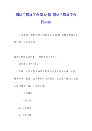 园林工程施工合同12篇-园林工程施工合同内容