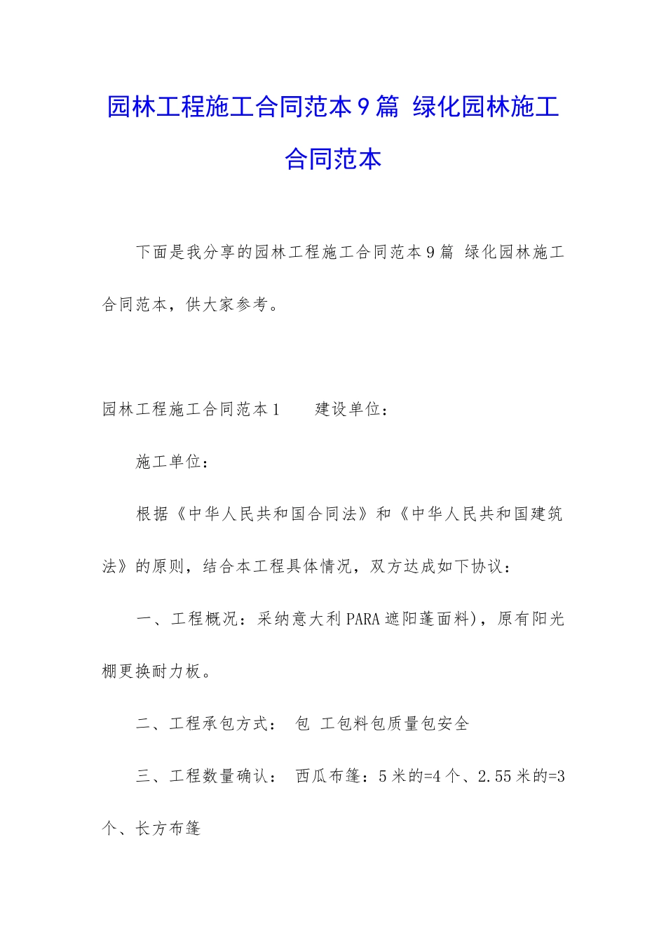 园林工程施工合同范本9篇-绿化园林施工合同范本_第1页