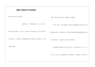 园林工程技术专业求职信
