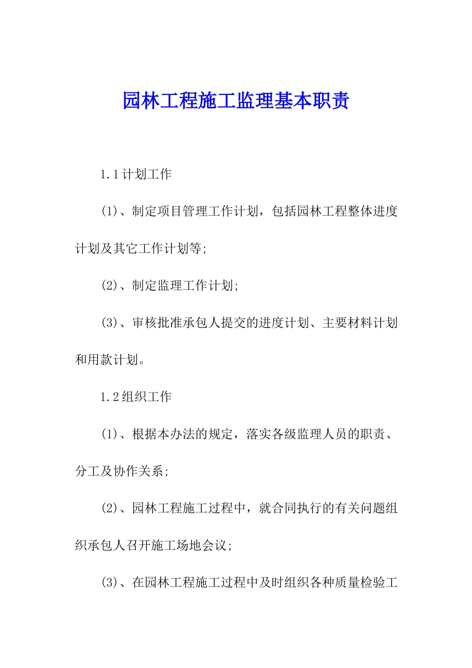 园林工程施工监理基本职责_第1页