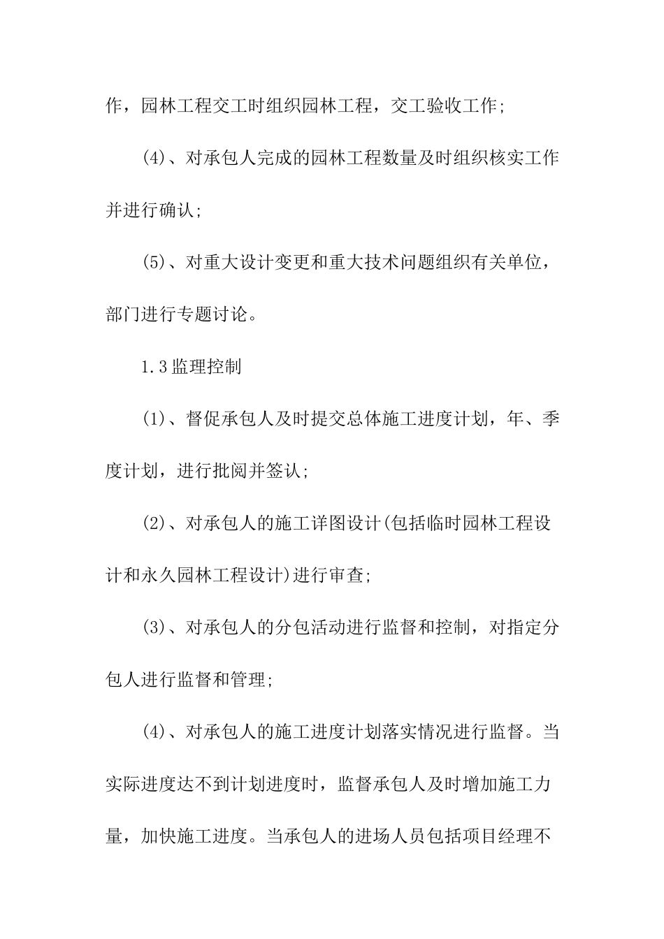 园林工程施工监理基本职责_第2页