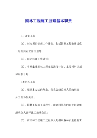 园林工程施工监理基本职责