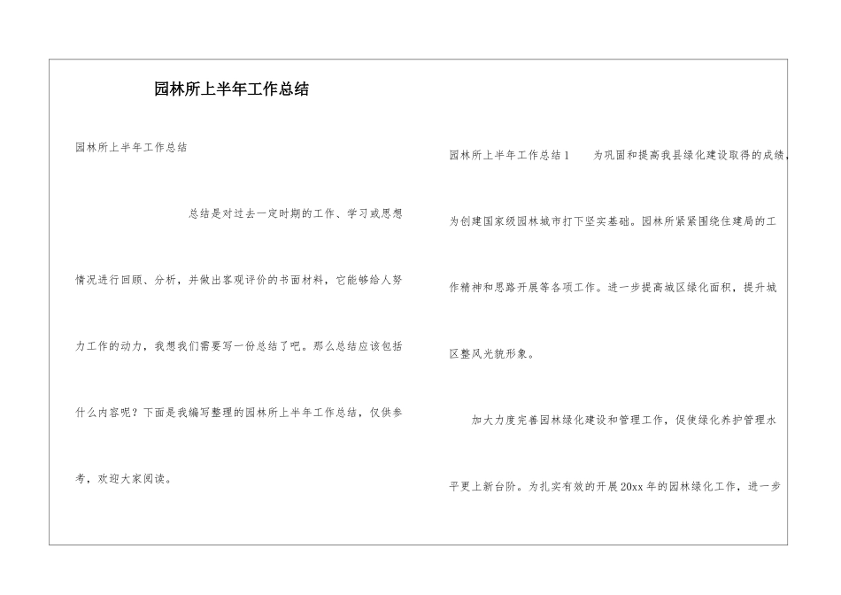 园林所上半年工作总结_第1页
