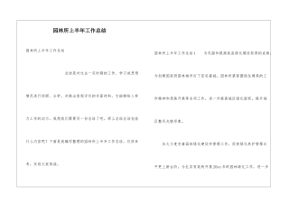 园林所上半年工作总结
