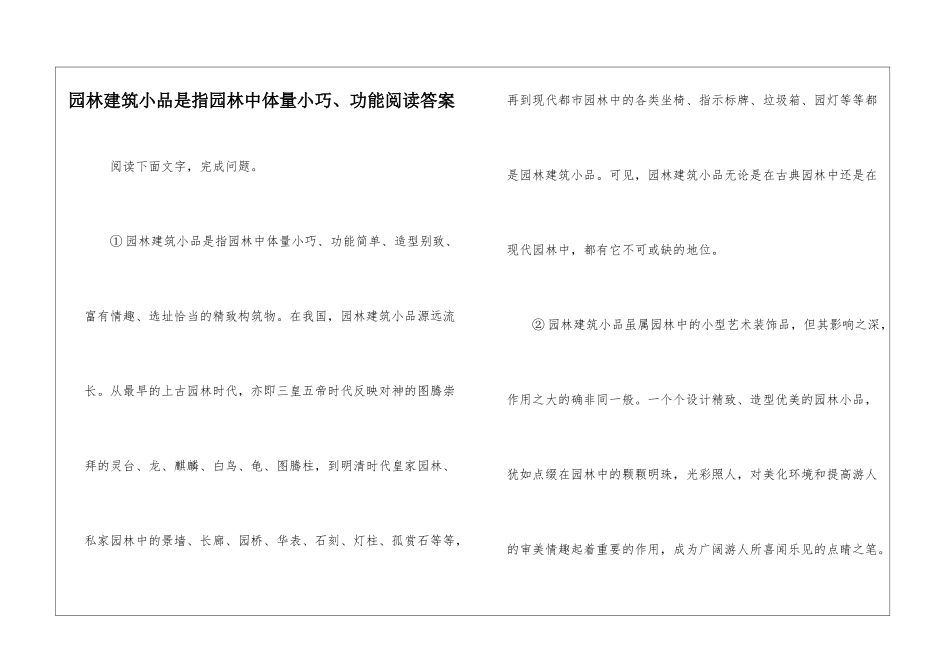 园林建筑小品是指园林中体量小巧、功能阅读答案-_第1页
