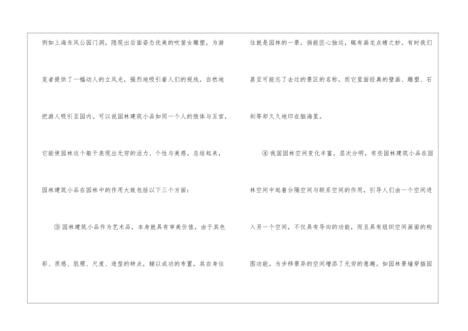 园林建筑小品是指园林中体量小巧、功能阅读答案-_第2页