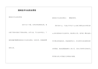 园林技术专业的自荐信