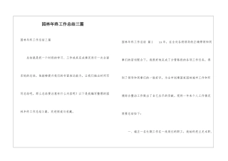 园林年终工作总结三篇