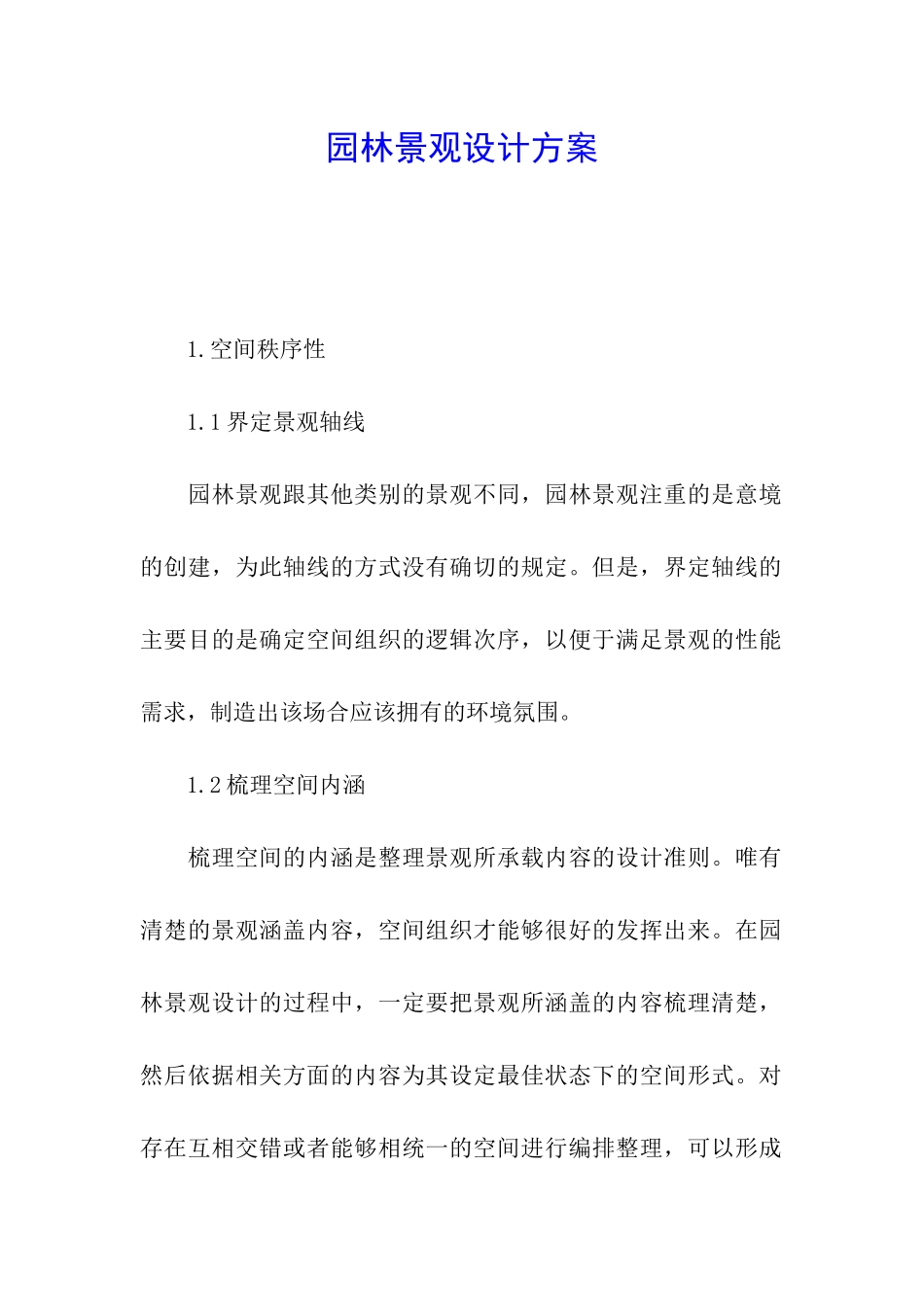 园林景观设计方案_第1页