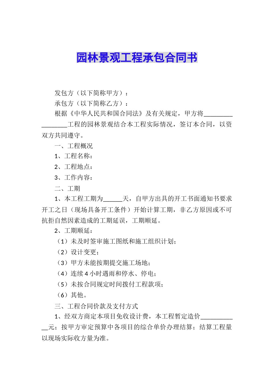 园林景观工程承包合同书_第1页