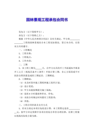园林景观工程承包合同书