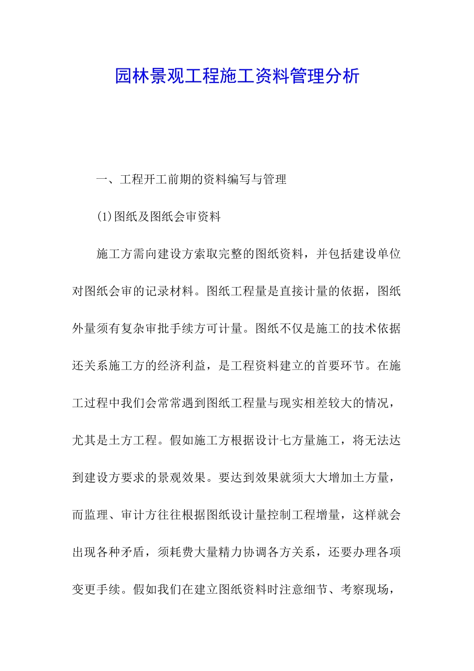 园林景观工程施工资料管理分析_第1页
