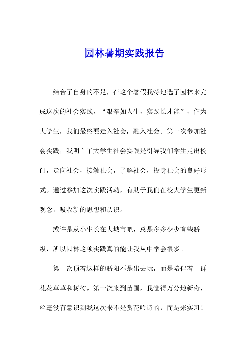 园林暑期实践报告_第1页