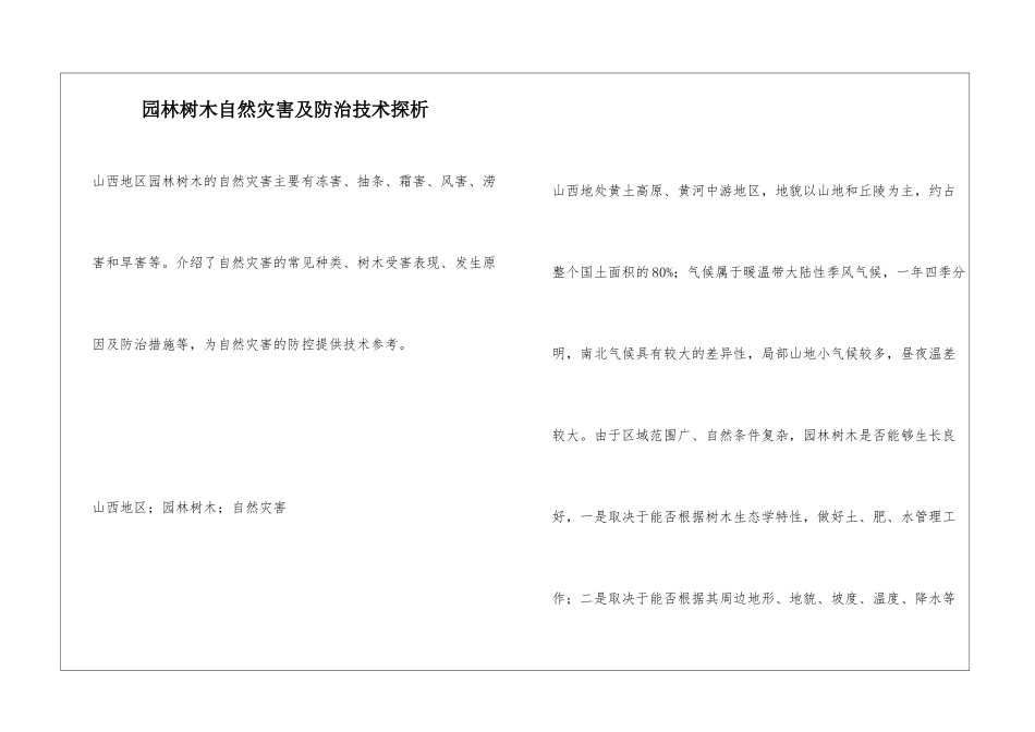 园林树木自然灾害及防治技术探析_第1页