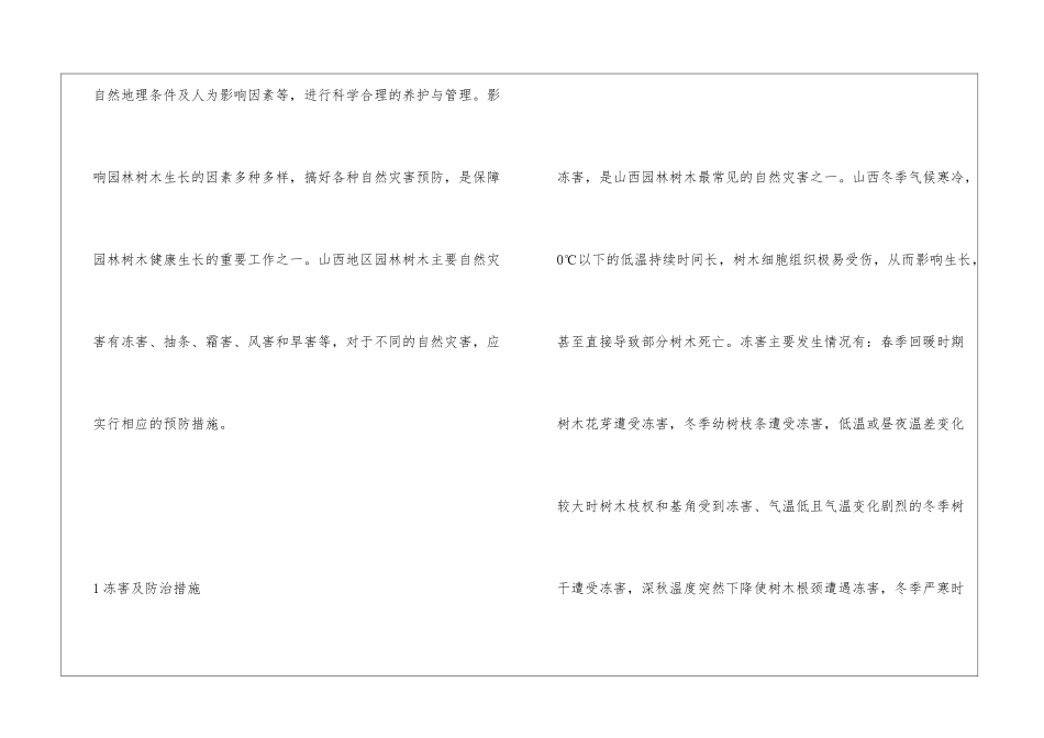 园林树木自然灾害及防治技术探析_第2页