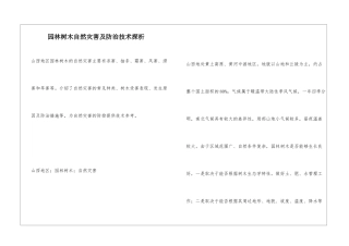 园林树木自然灾害及防治技术探析