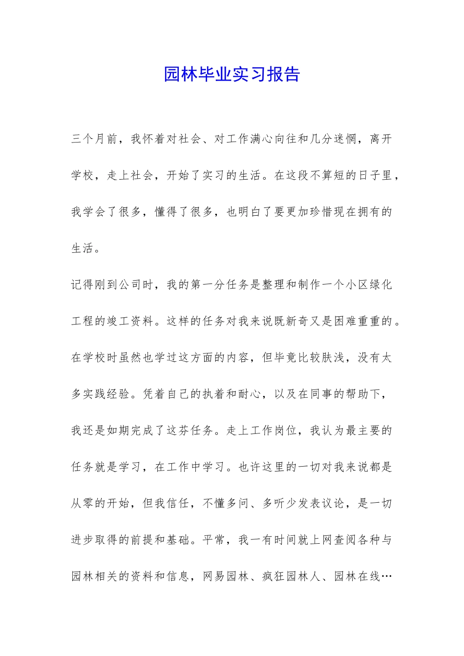 园林毕业实习报告-_第1页