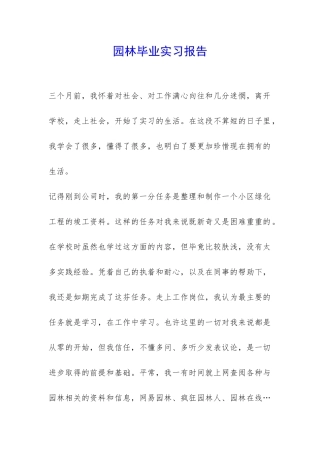 园林毕业实习报告-