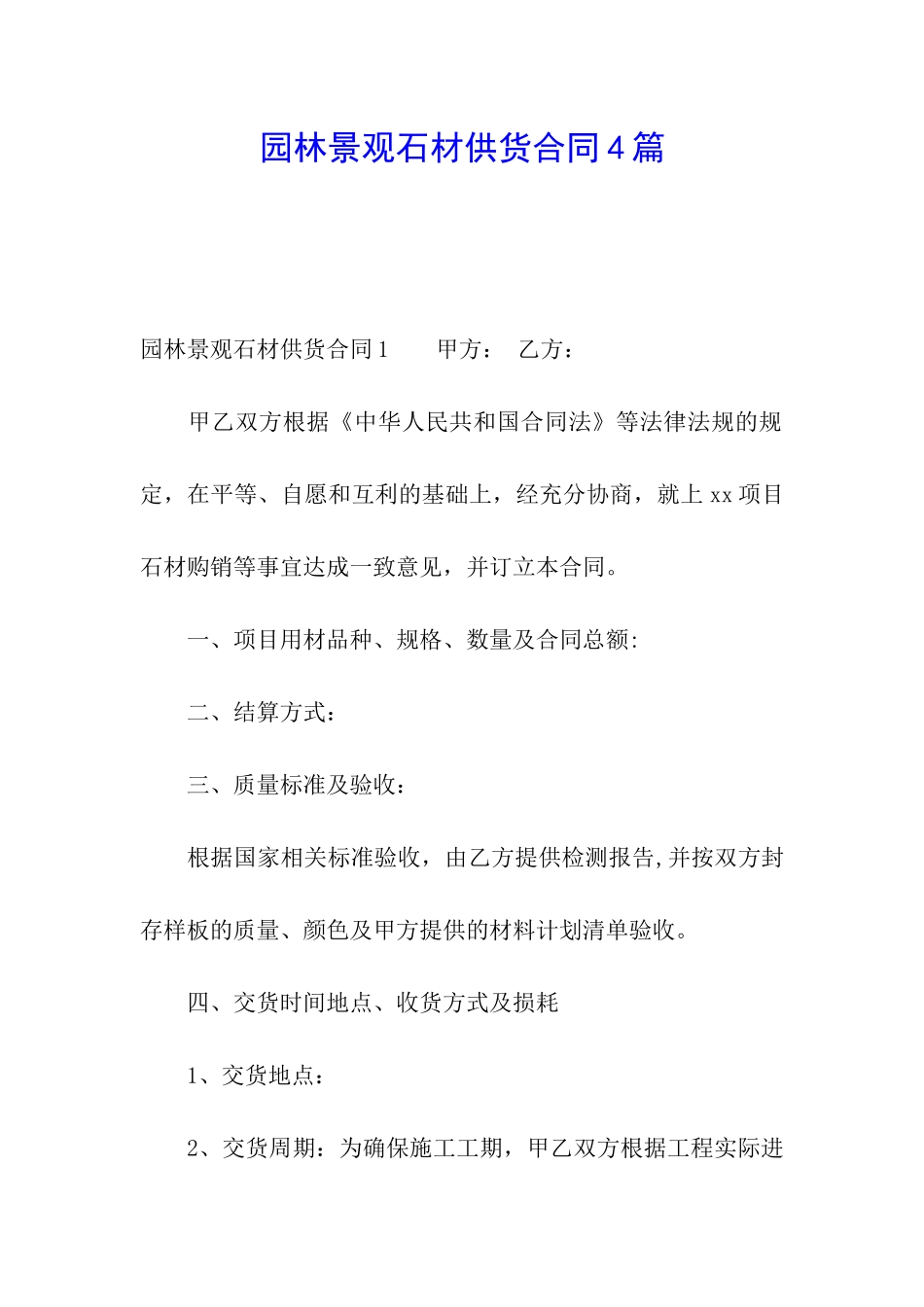 园林景观石材供货合同4篇_第1页