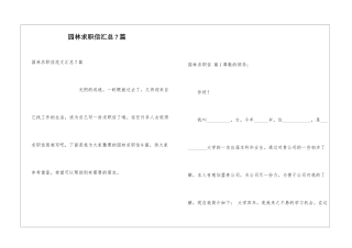 园林求职信汇总7篇