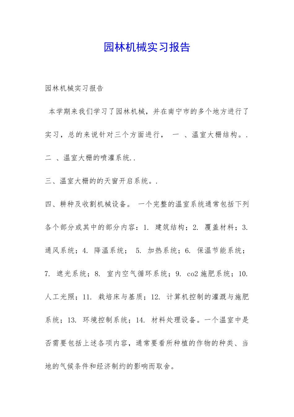 园林机械实习报告-_第1页