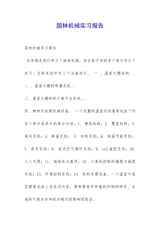 园林机械实习报告-