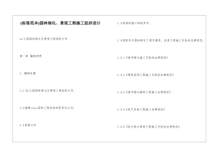 园林绿化、景观工程施工组织设计