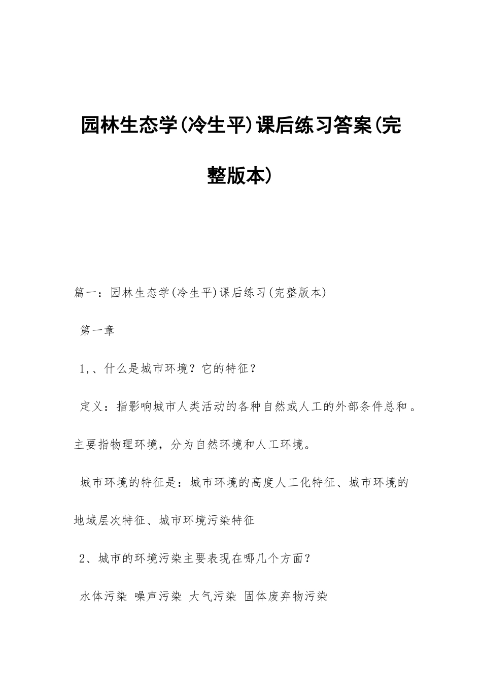 园林生态学课后练习答案_第1页