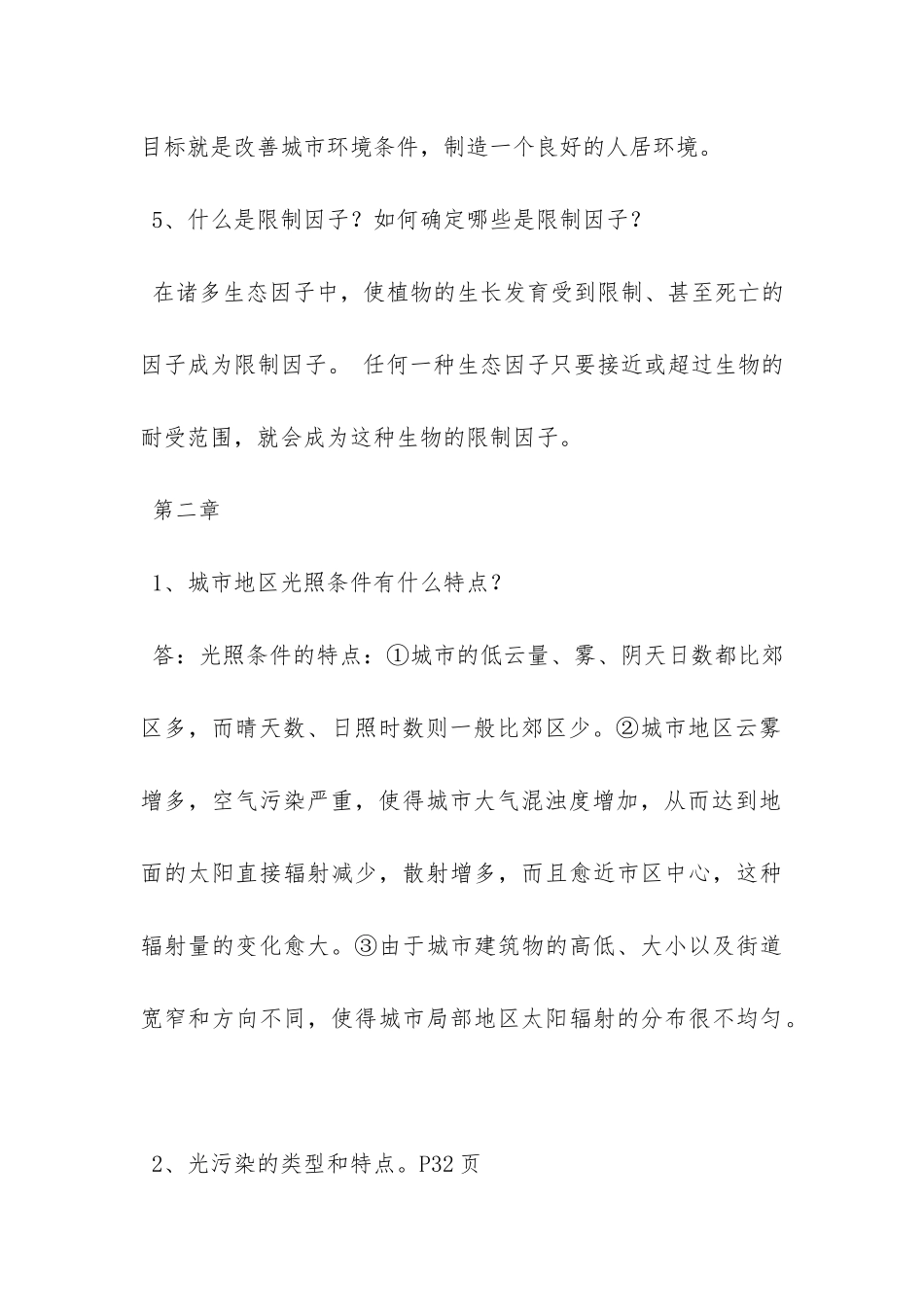 园林生态学课后练习答案_第3页