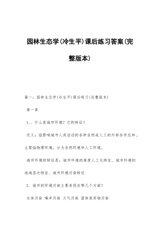 园林生态学课后练习答案